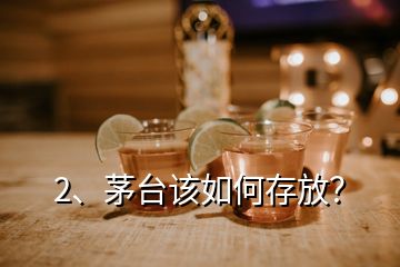 2、茅臺該如何存放？