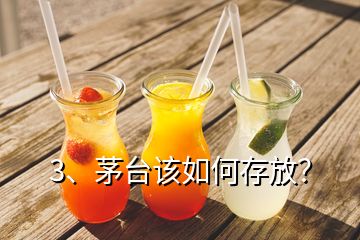 3、茅臺該如何存放？