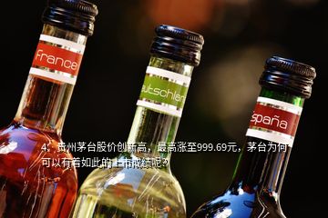 4、貴州茅臺(tái)股價(jià)創(chuàng)新高，最高漲至999.69元，茅臺(tái)為何可以有著如此的上市成績(jī)呢？