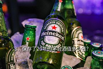 3、保存了20年的茅臺酒值多少錢？