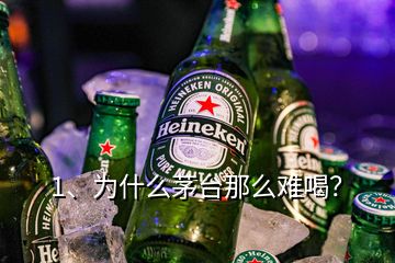 1、為什么茅臺(tái)那么難喝？