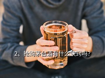 2、搶購茅臺酒有什么訣竅嗎？