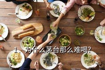 1、為什么茅臺(tái)那么難喝？