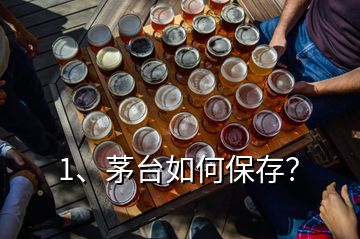 1、茅臺(tái)如何保存？