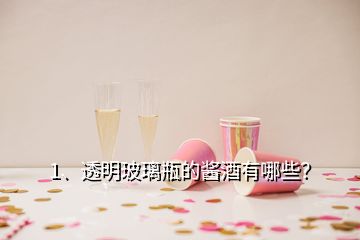 1、透明玻璃瓶的醬酒有哪些？