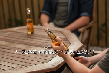 2、茅臺(tái)的本身價(jià)值是多少？泡沫價(jià)值是多少？