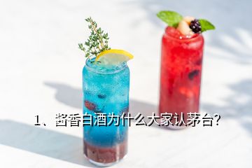 1、醬香白酒為什么大家認茅臺？