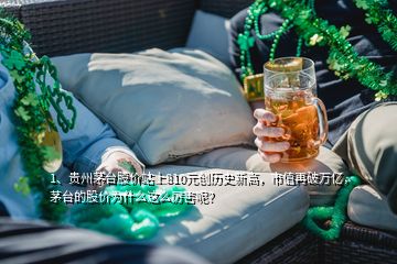 1、貴州茅臺(tái)股價(jià)站上810元?jiǎng)?chuàng)歷史新高，市值再破萬(wàn)億，茅臺(tái)的股價(jià)為什么這么厲害呢？