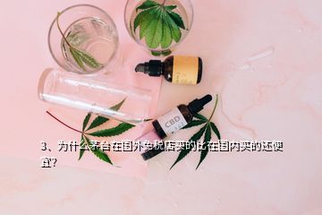 3、為什么茅臺在國外免稅店買的比在國內(nèi)買的還便宜？