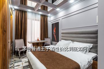 1、茅臺普通王子酒性價比到底如何？