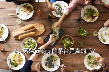 4、茅臺(tái)云商賣的茅臺(tái)是真的嗎？