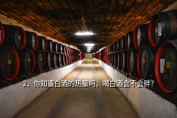 2、你知道白酒的熱量嗎，喝白酒會不會胖？