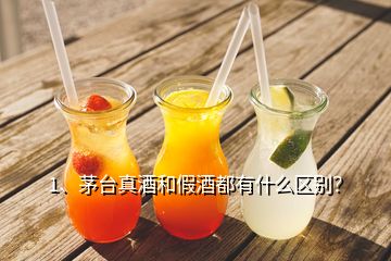 1、茅臺真酒和假酒都有什么區(qū)別？