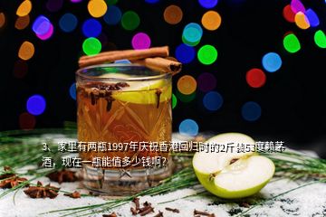 3、家里有兩瓶1997年慶祝香港回歸時的2斤裝53度賴茅酒，現(xiàn)在一瓶能值多少錢啊？