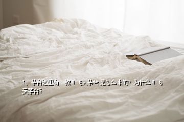 1、茅臺酒里有一款叫飛天茅臺,是怎么來的？為什么叫飛天茅臺？