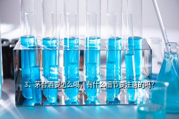 3、茅臺酒要怎么喝，有什么細(xì)節(jié)要注意的嗎？