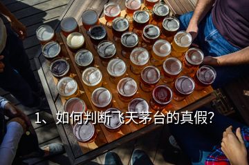 1、如何判斷飛天茅臺的真假？