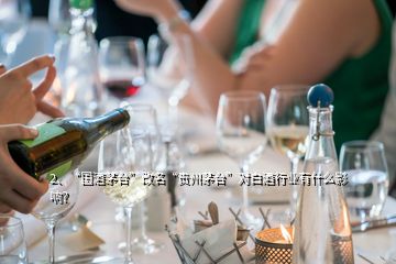 2、“國酒茅臺”改名“貴州茅臺”對白酒行業(yè)有什么影響？