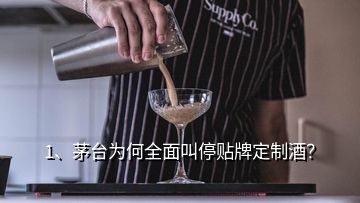 1、茅臺(tái)為何全面叫停貼牌定制酒？