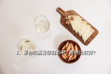 1、茅臺的醬香型白酒中，哪種比較好？