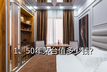 1、50年茅臺值多少錢？