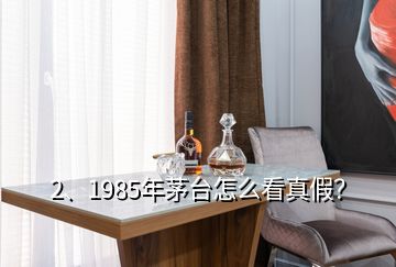 2、1985年茅臺(tái)怎么看真假？