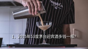 1、2015年53度茅臺(tái)迎賓酒多錢(qián)一瓶？