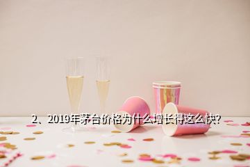 2、2019年茅臺(tái)價(jià)格為什么增長(zhǎng)得這么快？