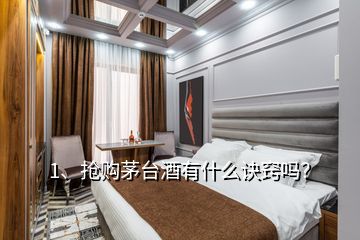 1、搶購茅臺(tái)酒有什么訣竅嗎？