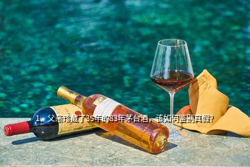 1、父親珍藏了35年的83年茅臺酒，該如何鑒別真假？