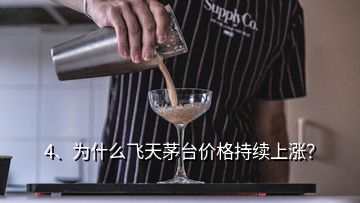 4、為什么飛天茅臺(tái)價(jià)格持續(xù)上漲？