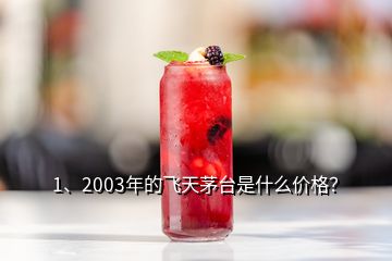 1、2003年的飛天茅臺(tái)是什么價(jià)格？