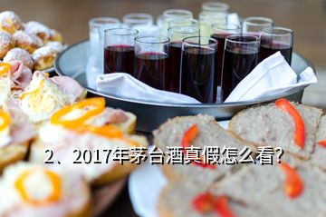 2、2017年茅臺(tái)酒真假怎么看？