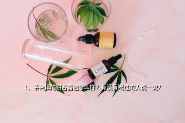 1、茅臺鎮(zhèn)的酣客醬酒怎么樣？有沒有喝過的人說一說？