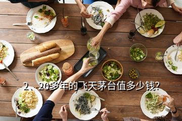 2、20多年的飛天茅臺值多少錢？