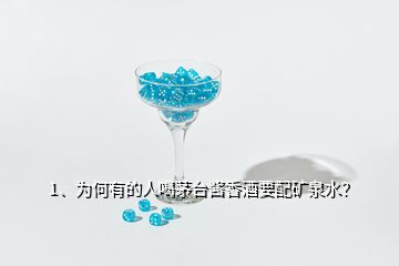 1、為何有的人喝茅臺醬香酒要配礦泉水？