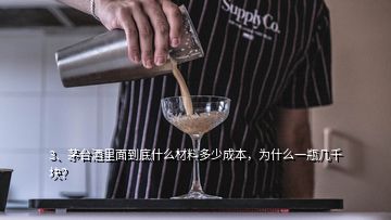 3、茅臺酒里面到底什么材料多少成本，為什么一瓶幾千塊？