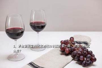 1、茅臺集團生肖紀(jì)念酒已炒到四萬多一瓶，究竟為何這么貴？