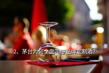 2、茅臺(tái)為何全面叫停貼牌定制酒？