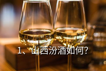 1、山西汾酒如何？