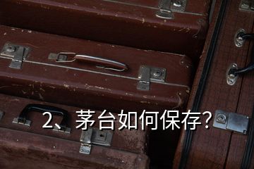 2、茅臺如何保存？