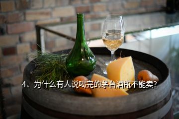 4、為什么有人說喝完的茅臺酒瓶不能賣？