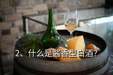 2、什么是醬香型白酒？