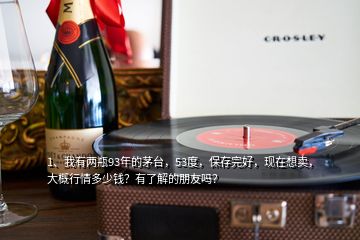 1、我有兩瓶93年的茅臺(tái)，53度，保存完好，現(xiàn)在想賣，大概行情多少錢？有了解的朋友嗎？