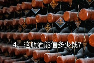 4、這瓶酒能值多少錢？