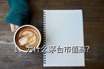 1、為什么茅臺(tái)市值高？