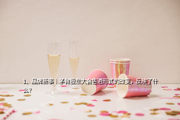 1、品牌新事｜茅臺(tái)股東大會(huì)售酒形式的改變，反映了什么？