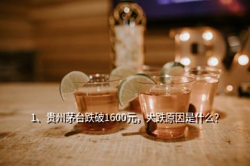 1、貴州茅臺跌破1600元，大跌原因是什么？