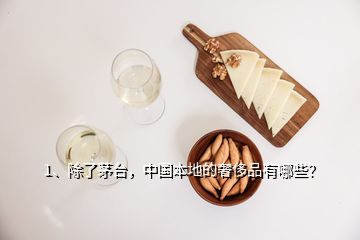 1、除了茅臺，中國本地的奢侈品有哪些？