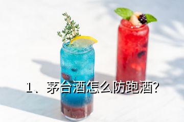 1、茅臺(tái)酒怎么防跑酒？